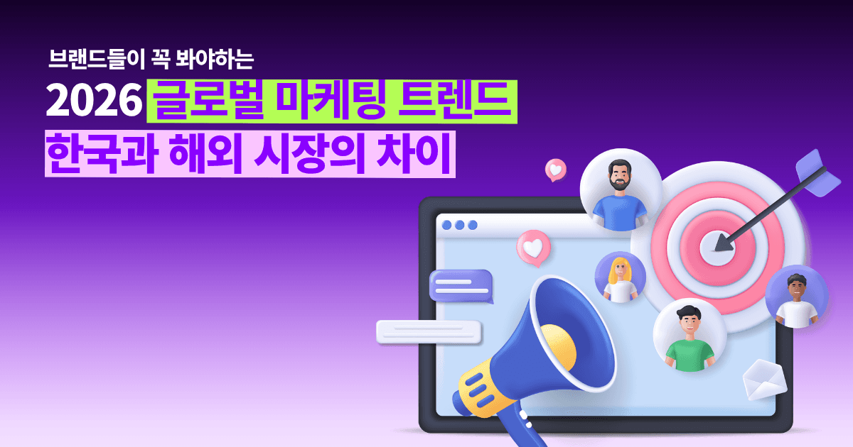 2026 글로벌 마케팅, 한국과 무엇이 다를까? 브랜드가 주목해야 할 핵심 변화 3가지