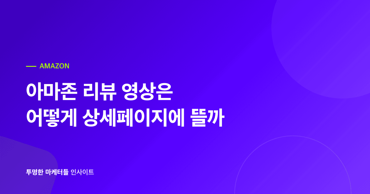 아마존 상세페이지 리뷰 영상, 어떻게 올라가는 걸까