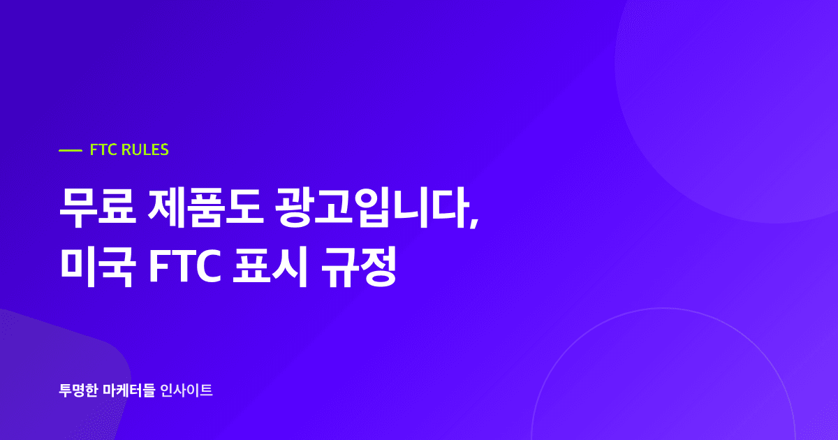무료 제품도 광고입니다, 미국 FTC 표시 규정 정리