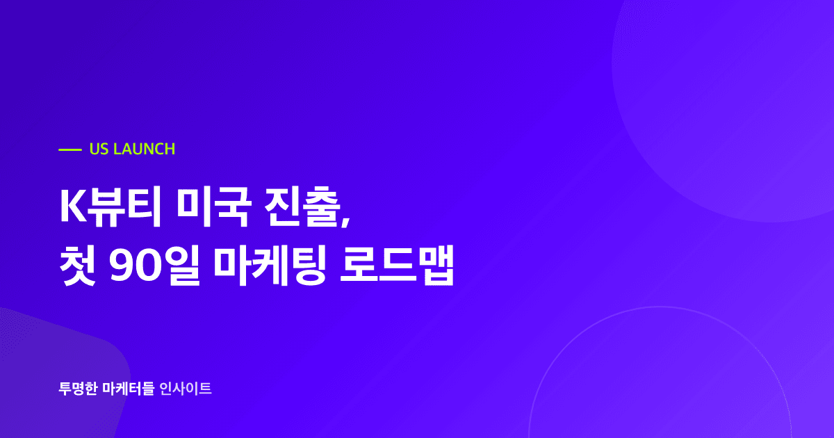 K뷰티 미국 진출, 첫 90일 마케팅 로드맵