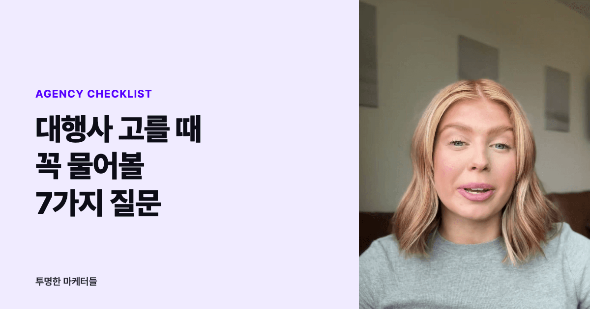 미국 인플루언서 마케팅 대행사 고를 때 꼭 물어봐야 할 7가지 질문