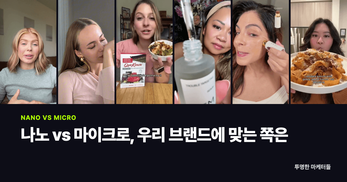 나노 인플루언서 vs 마이크로 인플루언서, 우리 브랜드에는 어느 쪽이 맞을까?