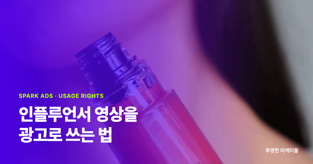 인플루언서 영상을 광고로 쓰려면? Spark Ads와 Usage Rights 차이와 비용