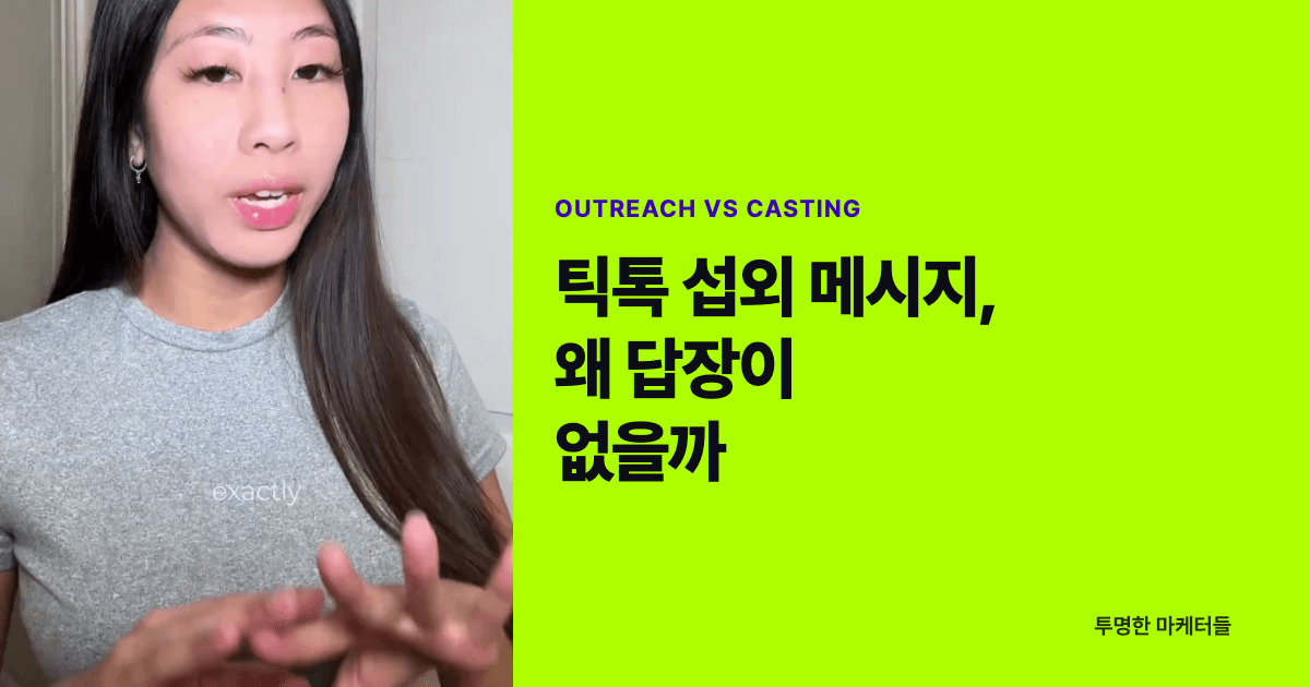 미국 틱톡 인플루언서 섭외, 왜 답장이 없을까? 직접 섭외와 캐스팅 비교