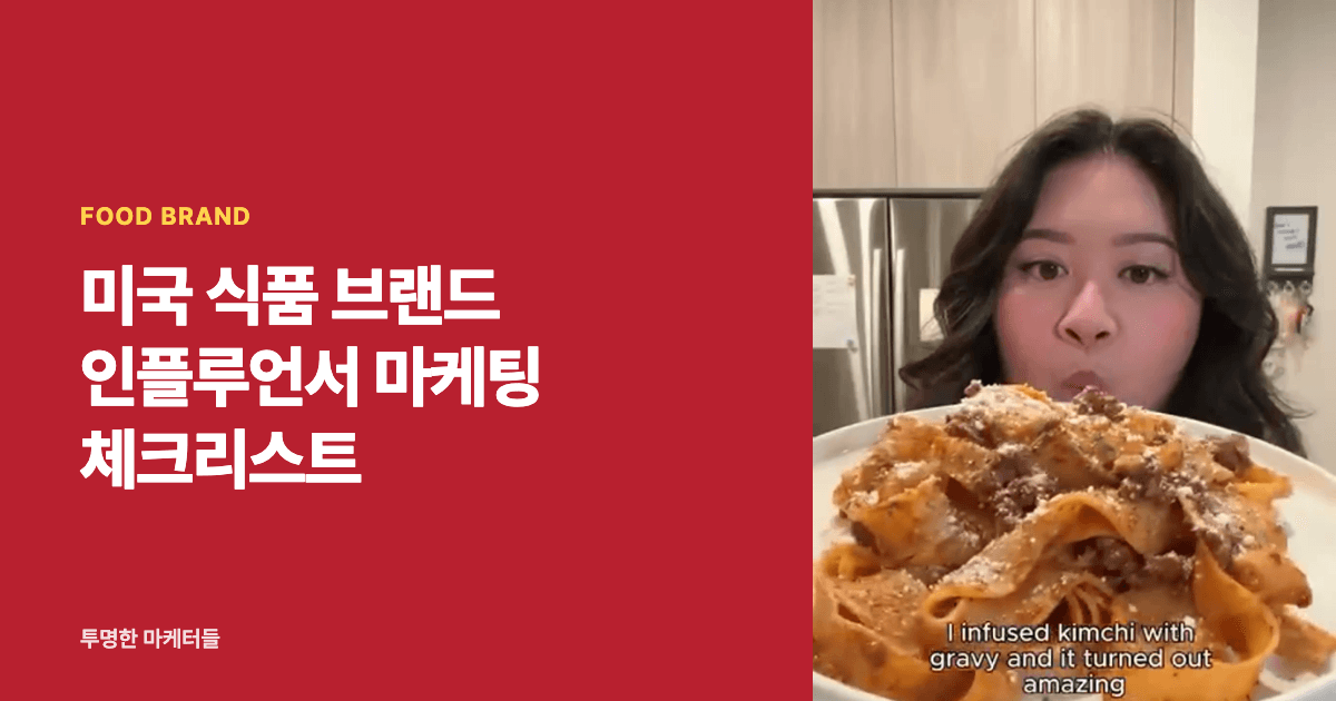 미국 식품 브랜드 인플루언서 마케팅, 무엇이 다를까? 실제 사례로 본 체크리스트