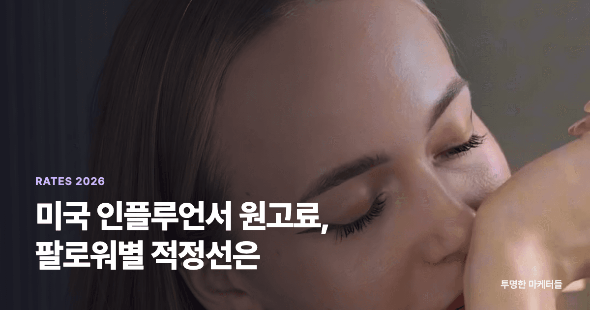 미국 인플루언서 원고료, 팔로워별로 얼마가 적정할까? (2026)