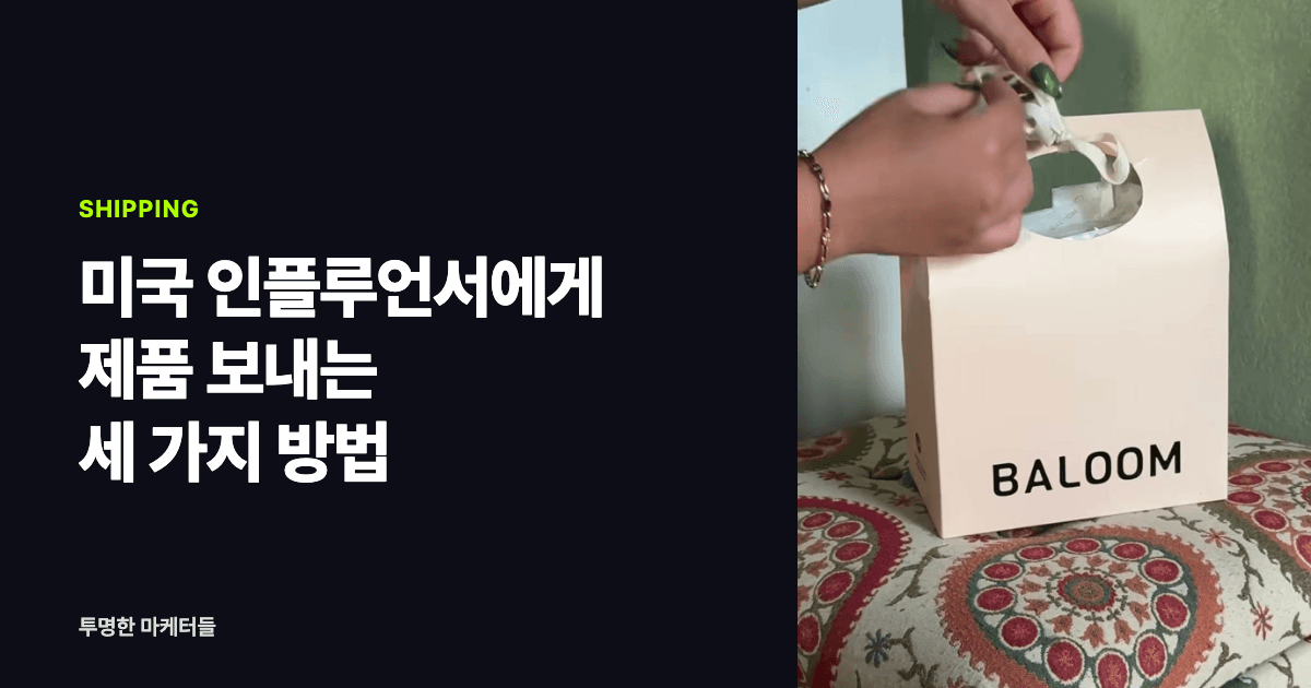 미국 인플루언서에게 제품 보내는 법: Amazon MCF, 배송대행, 직접 발송 비교