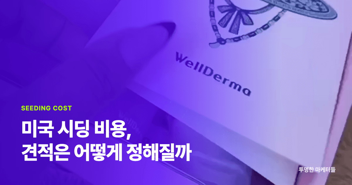 미국 인플루언서 시딩 비용은 어떻게 정해질까? 견적 항목 정리