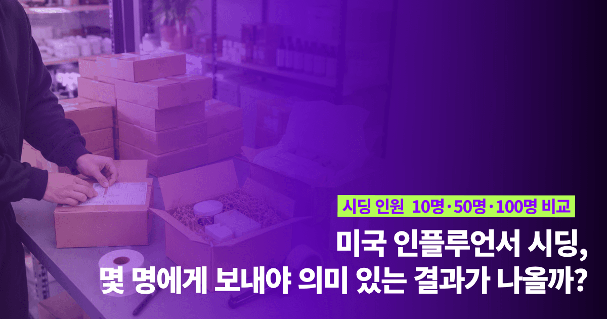 미국 인플루언서 시딩, 몇 명에게 보내야 의미 있는 결과가 나올까?